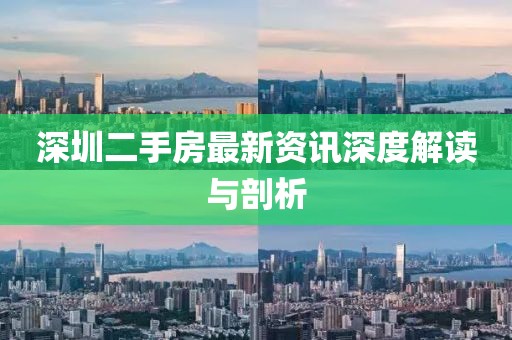深圳二手房最新資訊深度解讀與剖析