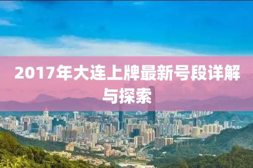 2017年大連上牌最新號段詳解與探索