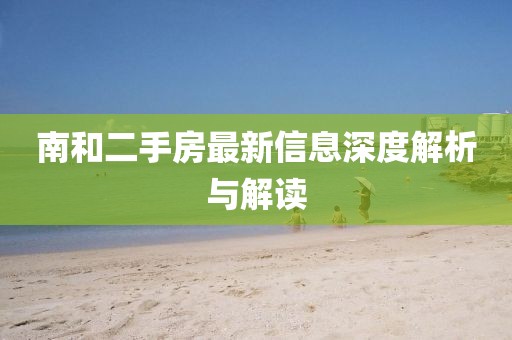 南和二手房最新信息深度解析與解讀