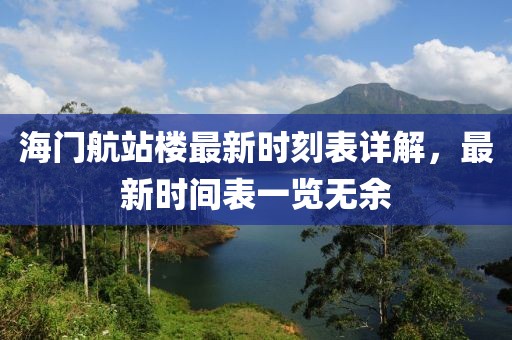 海門航站樓最新時刻表詳解，最新時間表一覽無余