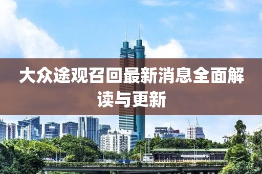 大眾途觀召回最新消息全面解讀與更新