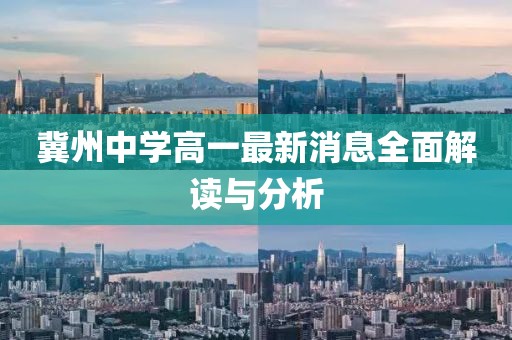 冀州中學(xué)高一最新消息全面解讀與分析
