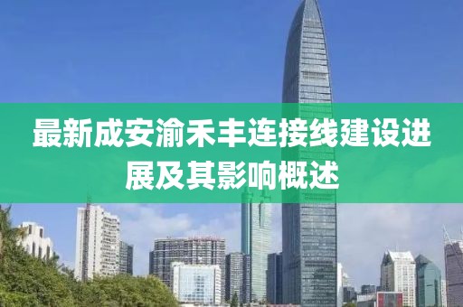 最新成安渝禾豐連接線建設(shè)進(jìn)展及其影響概述