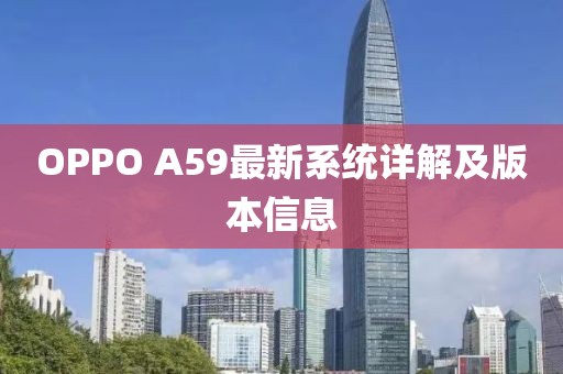 OPPO A59最新系統(tǒng)詳解及版本信息