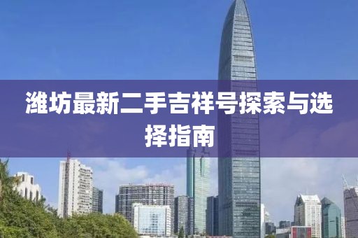 濰坊最新二手吉祥號探索與選擇指南