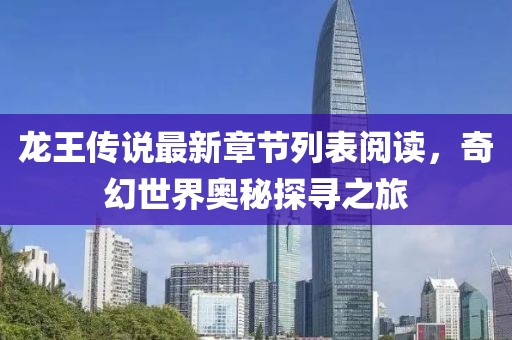 龍王傳說最新章節(jié)列表閱讀，奇幻世界奧秘探尋之旅