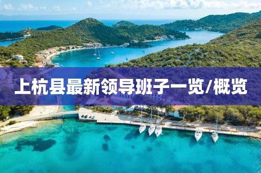 上杭縣最新領(lǐng)導(dǎo)班子一覽/概覽