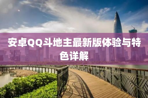 安卓QQ斗地主最新版體驗(yàn)與特色詳解