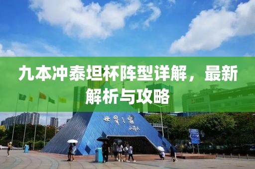 九本沖泰坦杯陣型詳解，最新解析與攻略