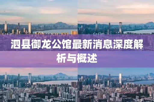 泗縣御龍公館最新消息深度解析與概述