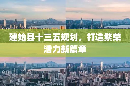 建始縣十三五規(guī)劃，打造繁榮活力新篇章