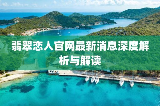 翡翠戀人官網(wǎng)最新消息深度解析與解讀