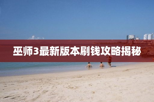 巫師3最新版本刷錢攻略揭秘