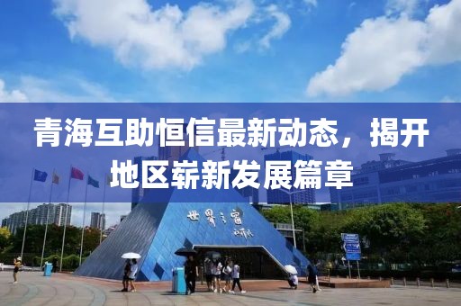 青?；ブ阈抛钚聞討B(tài)，揭開地區(qū)嶄新發(fā)展篇章