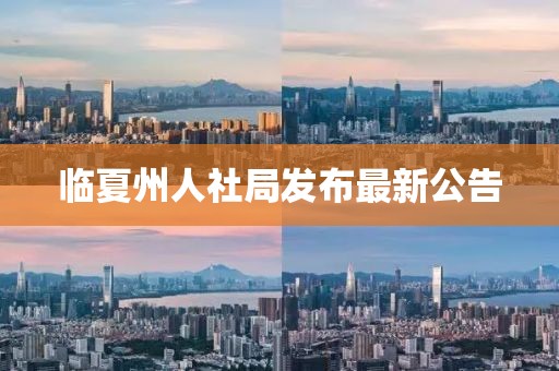 臨夏州人社局發(fā)布最新公告