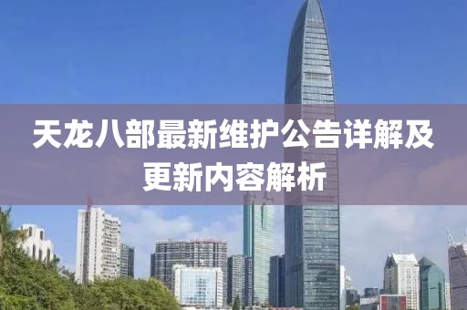 天龍八部最新維護(hù)公告詳解及更新內(nèi)容解析