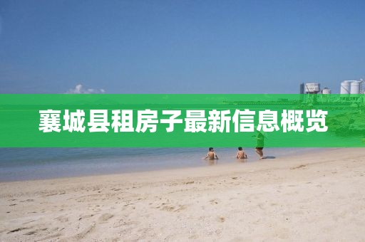 襄城縣租房子最新信息概覽