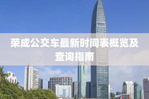 榮成公交車最新時間表概覽及查詢指南