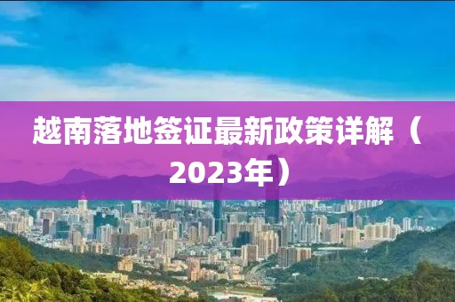 越南落地簽證最新政策詳解（2023年）