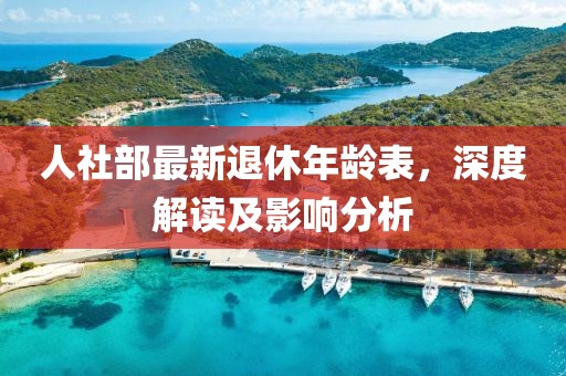 人社部最新退休年齡表，深度解讀及影響分析