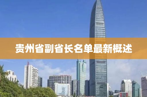 貴州省副省長(zhǎng)名單最新概述
