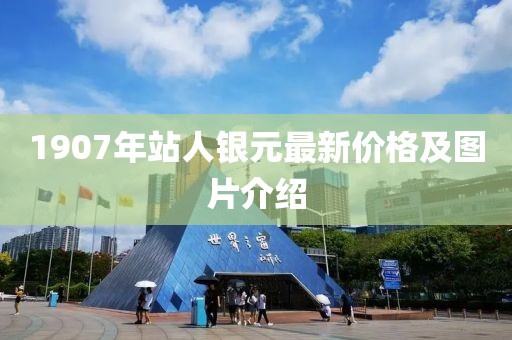1907年站人銀元最新價格及圖片介紹