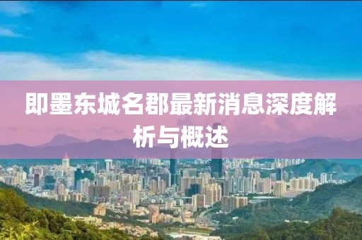 即墨東城名郡最新消息深度解析與概述
