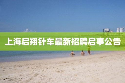 上海啟翔針車最新招聘啟事公告