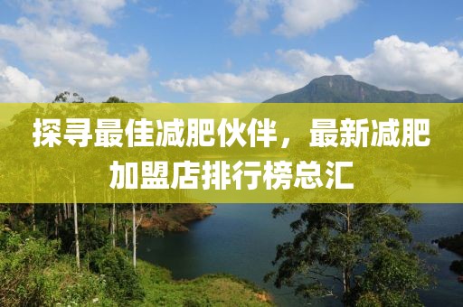 探尋最佳減肥伙伴，最新減肥加盟店排行榜總匯