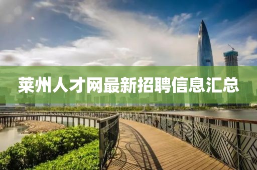 萊州人才網(wǎng)最新招聘信息匯總
