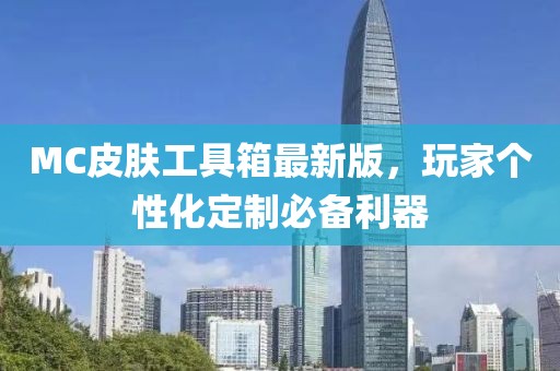MC皮膚工具箱最新版，玩家個(gè)性化定制必備利器