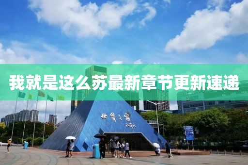 我就是這么蘇最新章節(jié)更新速遞