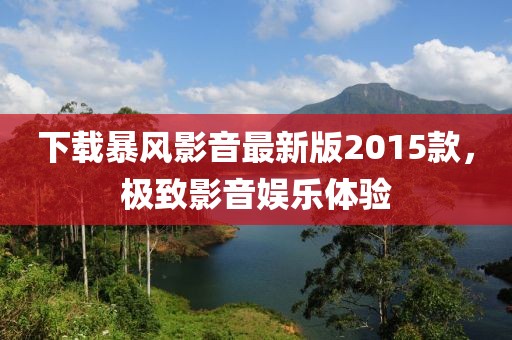下載暴風(fēng)影音最新版2015款，極致影音娛樂體驗(yàn)