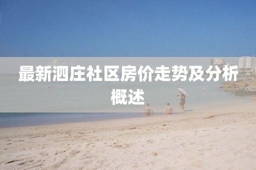 最新泗莊社區(qū)房價(jià)走勢及分析概述