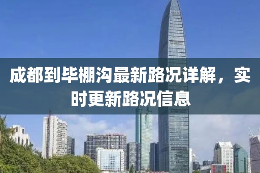 成都到畢棚溝最新路況詳解，實(shí)時(shí)更新路況信息
