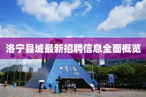 洛寧縣城最新招聘信息全面概覽