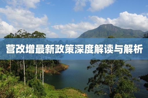 營(yíng)改增最新政策深度解讀與解析