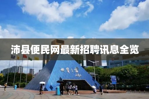 沛縣便民網(wǎng)最新招聘訊息全覽