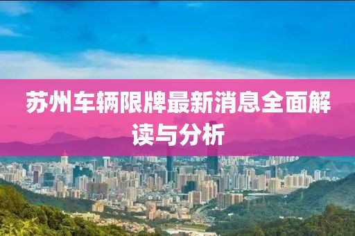 蘇州車輛限牌最新消息全面解讀與分析