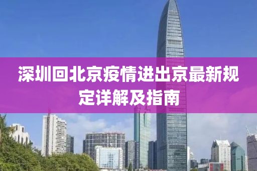 深圳回北京疫情進(jìn)出京最新規(guī)定詳解及指南