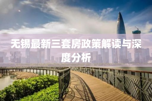 無錫最新三套房政策解讀與深度分析