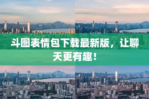 斗圖表情包下載最新版，讓聊天更有趣！