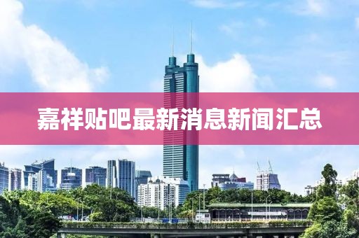 嘉祥貼吧最新消息新聞匯總