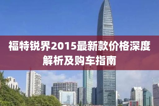 福特銳界2015最新款價格深度解析及購車指南
