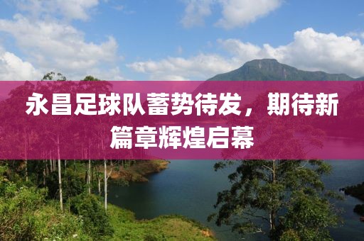 永昌足球隊蓄勢待發(fā)，期待新篇章輝煌啟幕