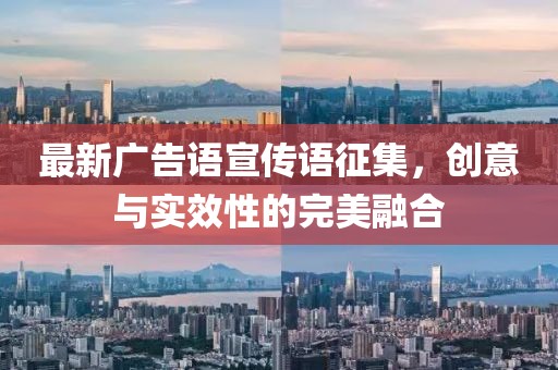 最新廣告語(yǔ)宣傳語(yǔ)征集，創(chuàng)意與實(shí)效性的完美融合