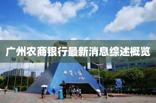 廣州農(nóng)商銀行最新消息綜述概覽