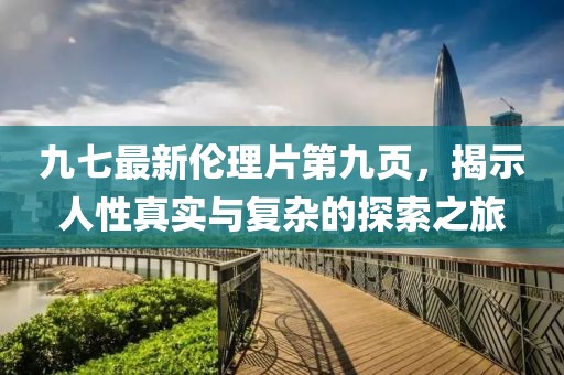 九七最新倫理片第九頁，揭示人性真實(shí)與復(fù)雜的探索之旅
