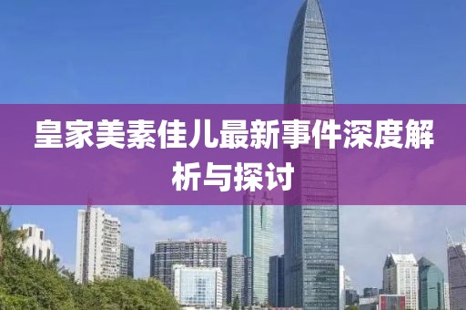 皇家美素佳兒最新事件深度解析與探討