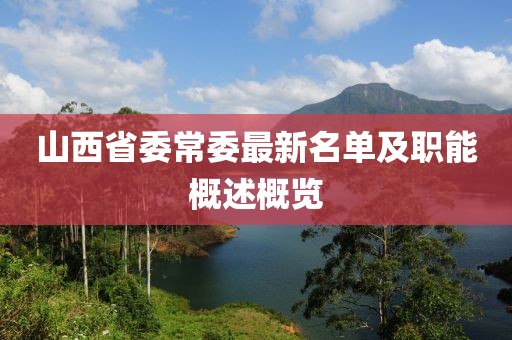 山西省委常委最新名單及職能概述概覽
